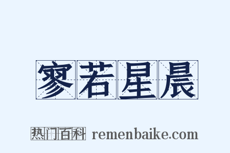 寥若星晨是什么意思的图片